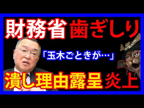 12/22 財務省が減税・国民民主党潰しに躍起になる理由「落第生の玉木ごときが…」これがバレて大炎上