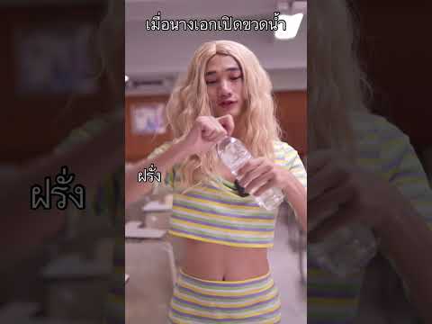 เมื่อเปิดขวดน้ำ
