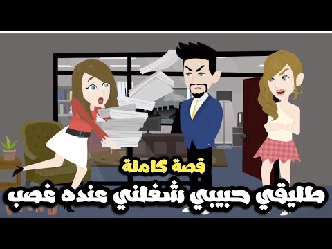 قسوة عاشق | طليقي حبيبي شغلني عنده غصب| قصة كاملة