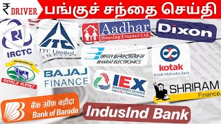 ITC | IRCTC | Tamil Stock Market Share market news Tamil | Dixon Tech | IndusInd Bank | CDSL news