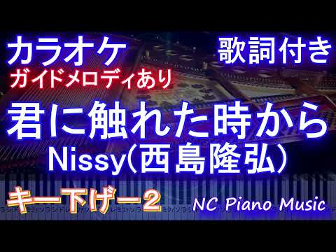 【カラオケキー下げ-2】君に触れた時から / Nissy(西島隆弘)【ガイドメロディあり 歌詞 ピアノ ハモリ付き フル full】（オフボーカル 別動画）