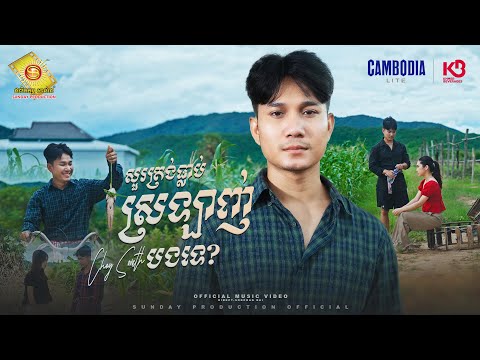 សួរត្រង់ៗធ្លាប់ស្រឡាញ់បងទេ - ជ័យ សុវ៉ាត ( Official MV )