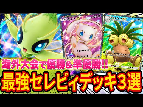 【ポケポケ】海外大会で優勝した最強セレビィデッキを紹介！ジャローダ抜きで準優勝した新カードフル活用のとんでもないデッキも！【ポケカポケット】