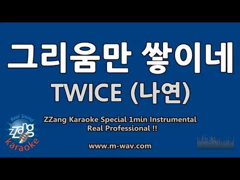 TWICE (나연)-그리움만 쌓이네 (1 Minute Instrumental) [ZZang KARAOKE]