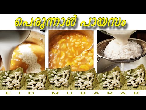 PERUNNAL PAYASAM SPECIAL | പെരുന്നാൾ പായസം | EID  TRADITIONAL SWEET | Najeeb Ebrahim | Eid Sweet