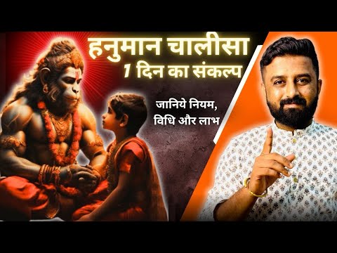 हनुमान चालीसा 1 दिन का संकल्प || पूर्ण होते ही चमत्कार दिखेंगे || जानिये नियम, विधि और लाभ ||