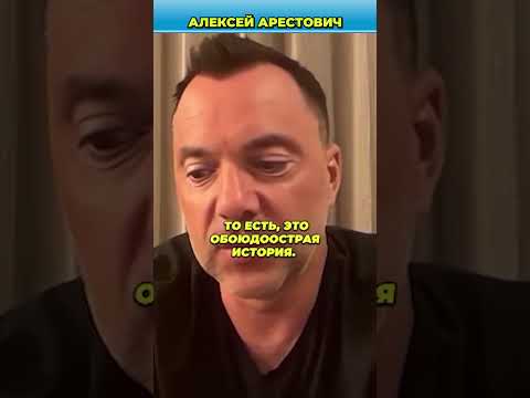Зеленскому пообещали очень много оружия и денег | Арестович