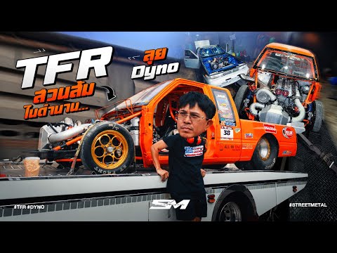 TFR สวนส้มในตำนาน ลุย Dyno