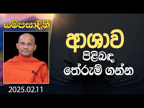 ආශාව පිළිබඳ තේරුම් ගන්න | සම්පසාදිනී | 2025-02-11