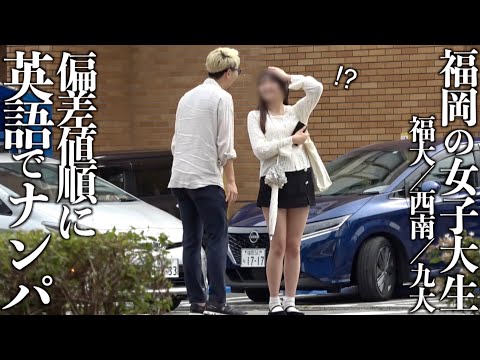 【検証】福岡の女子大生を英語でナンパしたら1番成功するのはどこ!?〜福大/西南/九大編〜