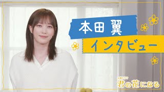 ドラマ 君の花になる キャスト相関図やあらすじを紹介 本田翼がボーイズグループの寮母に Ciatr シアター