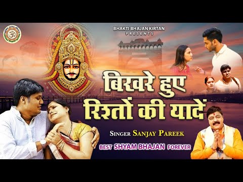 दिल छू जाने वाली कहानी श्याम भजन के माध्यम से - बिखरे हुए रिश्तों की यादें - Sanjay Pareek