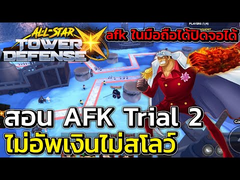 สอน AFK หาอาคาอินุ Trial 2 ในมือถือ ไม่อัพตัวเงินไม่หนวดดำ | All Star Tower Defense X