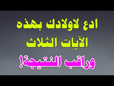 لا تشتكي من اولادك ! وجرب هذة الايات من القران الكريم وراقب النتيجه وماذا سيفعل هذا الدعاء بهم