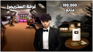محاكي اليوتيوبر 2 #7 | بنيت غرفة الستريمر و صلت 100 ألف متابع😍😍 | 2 Streamer Life Simulator