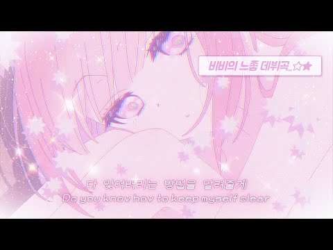 상처 입은 것들을 씻어내면 예쁜 마음이 보여🧸🫧 : 𝐁𝐈𝐁𝐈 (비비) - 비누 [가사]
