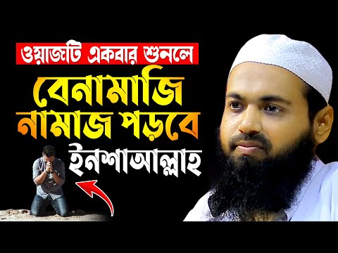 ওয়াজটি একবার শুনলে বেনামাজি নামাজ পড়বে ইনশাআল্লাহ | মুফতি আরিফ বিন হাবিব | Arif Bin Habib waz 2024