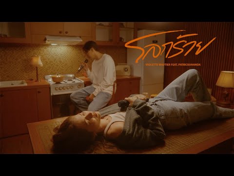 Violette Wautier - โลกร้าย (Sick) Feat. @PATRICKANANDA | Acoustic Live Performance