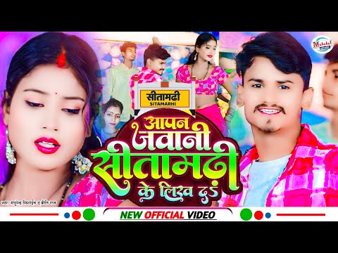 #Video आपन जवानी सीतामढ़ी के लिख दS | Madhurendra Mishail & Pritti Raj | Jawani Sitamarhi Ke Likh Da