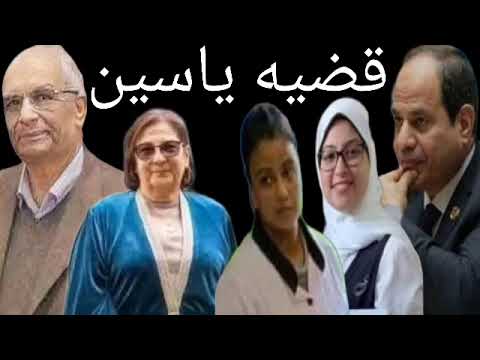 تطورات قضيه ياسين مدرسه دمنهور الخاصه وعلاقته بتصريحات الرئيس السيسي والمؤمنين بالفطره