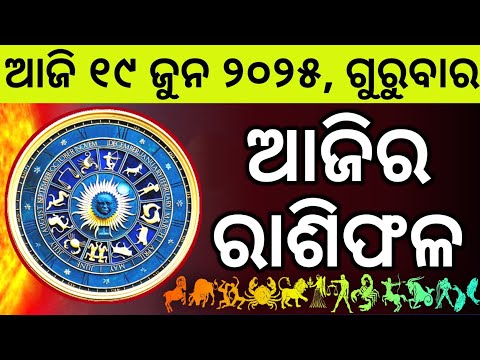 Ajira Rashifala | 19 June 2025 ଗୁରୁବାର | Today Odia Horoscope | Ajira Rasifala Prediction