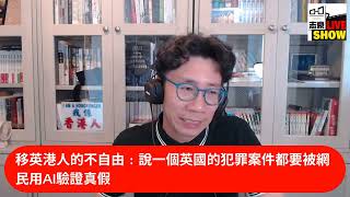 2025 /0717/ 移英港人的不自由 /說一個英國的犯罪案件，幾乎都要被網民用AI驗證真假
