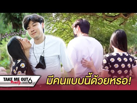 มีคนแบบนี้ด้วยเหรอ หนุ่มๆพูดเป้นเสียงเดียวกันเมื่อเจอคำขอนี้ | เทคมีเอาท์ เรียลลิตี้ ซีซั่น 6