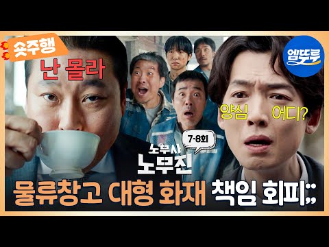 [#노무사노무진 | 7-8회 숏주행] 바쁘다 바빠💦 노무사 정경호 근로시간은 누가 지켜주나?🔥살기 싫다는 유선호&발뺌하는 최무성.. 총체적 난국ㅠ MBC250621방송