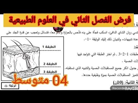 فرض الفصل الثاني في العلوم الطبيعية السنة الرابعة متوسط 2025