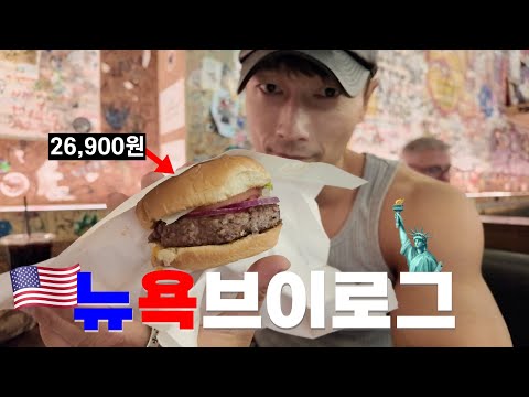 당일치기 뉴욕여행🇺🇸🗽 브이로그 | 소호 쇼핑, 버거조인트, 매그놀리아, 브루클린 브릿지