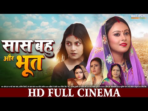 सास बहु और भूत | New Bhojpuri Movie | Saas Bahu Aur Bhoot | Full Movie | भोजपुरी सिनेमा | Mahi, Puja