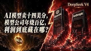 DeepSeek V4发布，AI模型价格降至14美分，这个行业的利润到底藏在哪？