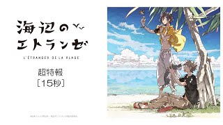 Umibe no Étranger | animaifu