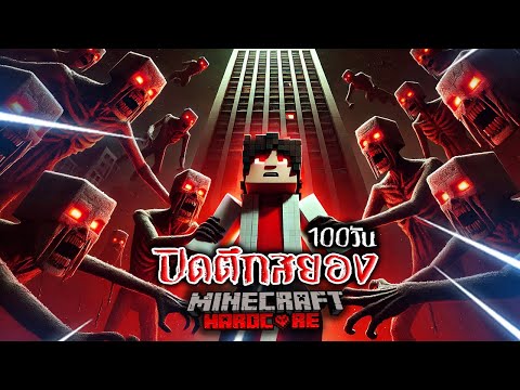 เอาชีวิตรอด 100 วัน ปิดตึกสยอง ใน Minecraft Hardcore