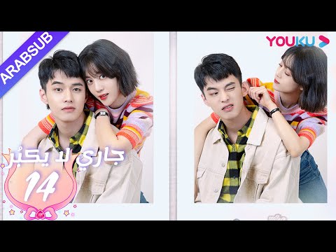 جاري لا يكبُر| الحلقة 14| الحب بين الأخت لي شي روى والأخ خه يوى |مسلسل رومانسي حلو| YOUKU