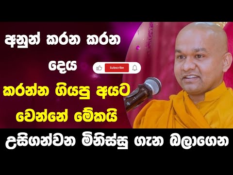 කරන කරන දේ කිරීම | ven mawarale baddiya thero