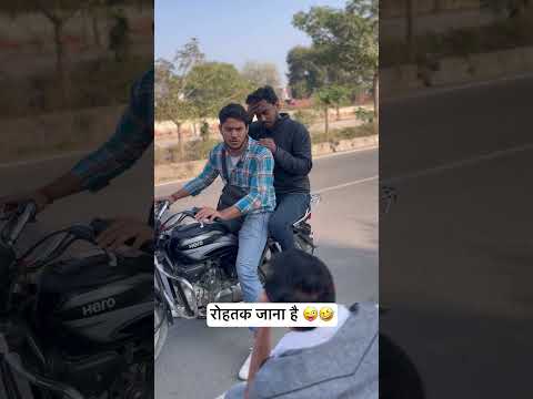 भाई रोहतक जाना है हरियाणवी कॉमेडी