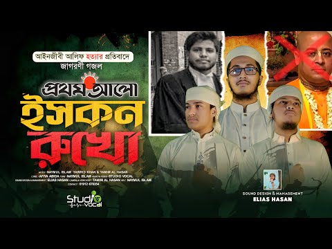 ইসকন এর বিরুদ্ধে প্রতিবাদী গজল | ইসকন রুখো | Iskcon Rukho | Vocal Team | Studio Vocal | New Song