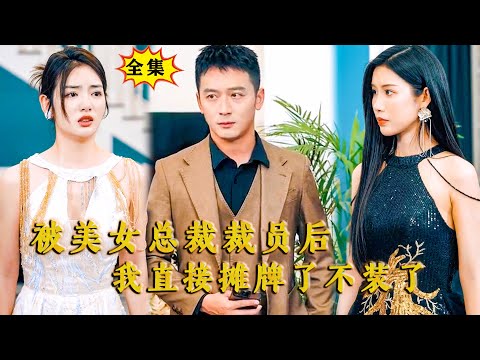 [Multi SUB] （全集）美女总裁刚回国管理公司就恋爱脑认错人，错把渣男认错成自己的网恋技术大咖男友，而把真正的技术大咖给裁了，结果……#都市 #逆袭  #MiniDrama #精彩大陆短剧