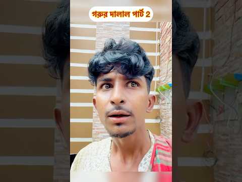 গরুর দালাল পার্ট 2 #spsohel #funny #comedyvideos #shortvideos #shorts