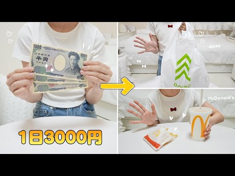 ママにもらった3000円で1日過ごしてみた！学生のお買い物 ダイソー マクドナルド