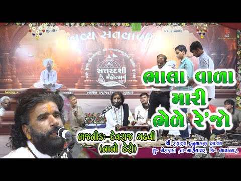 ભાલા વાળા મારી ભેળે રેજો || દેવરાજ ગઢવી (નાનો ડેરો) || ૦૩ - રણજીત હનુમાન આશ્રમ, મેસણકા સંતવાણી-૨૦૨૪