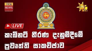 LIVE 🔴 කැබිනට් තීරණ දැනුම්දීමේ ප්‍රවෘත්ති සාකච්ඡාව | 2026-05-19