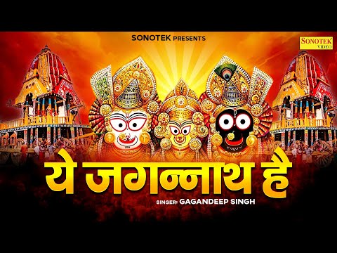 ये जगन्नाथ है | Ye Jagannath Hai | Gagandeep Singh | Jagannath Yatra New Song, Jagannath Bhakti Song