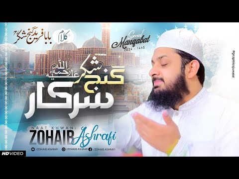 Ganj e Shakar Sarkar - Manqabat Baba Fareed Ganj Shakar - Zohaib Ashrafi