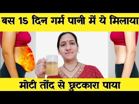 15 दिन गर्म पानी में बस ये मिलाया, मोटी तोंद से छुटकारा पाया | Natural Remedy To Lose Belly Fat FAST