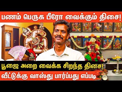 வீட்டில் பணம் பெருக வாஸ்து படி பீரோ வைக்க வேண்டிய திசைகள் | வாஸ்துவினால் கோடீஸ்வரர் ஆக முடியுமா?