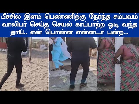 வைரலாகும் வீடியோ பீச்சில் இளம் பெண்ணிற்கு நேர்ந்த சம்பவம் வாலிபர் செய்த செயல்