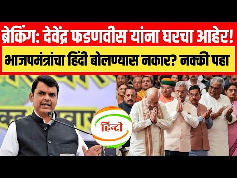 ब्रेकिंग: देवेंद्र फडणवीस यांना घरचा आहेर भाजपमंत्रांचा हिंदी बोलण्यास नकार! नक्की पहा? Latest News