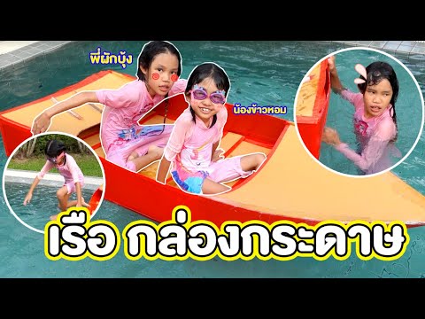 เรือกล่องกระดาษ-พี่ผักบุ้งและน้องข้าวหอม-เล่นจนพัง-|-ผักบุ้ง pakbung family เรือกล่องกระดาษ-พี่ผักบุ้งและน้องข้าวหอม-เล่นจนพัง-|-ผักบุ้ง